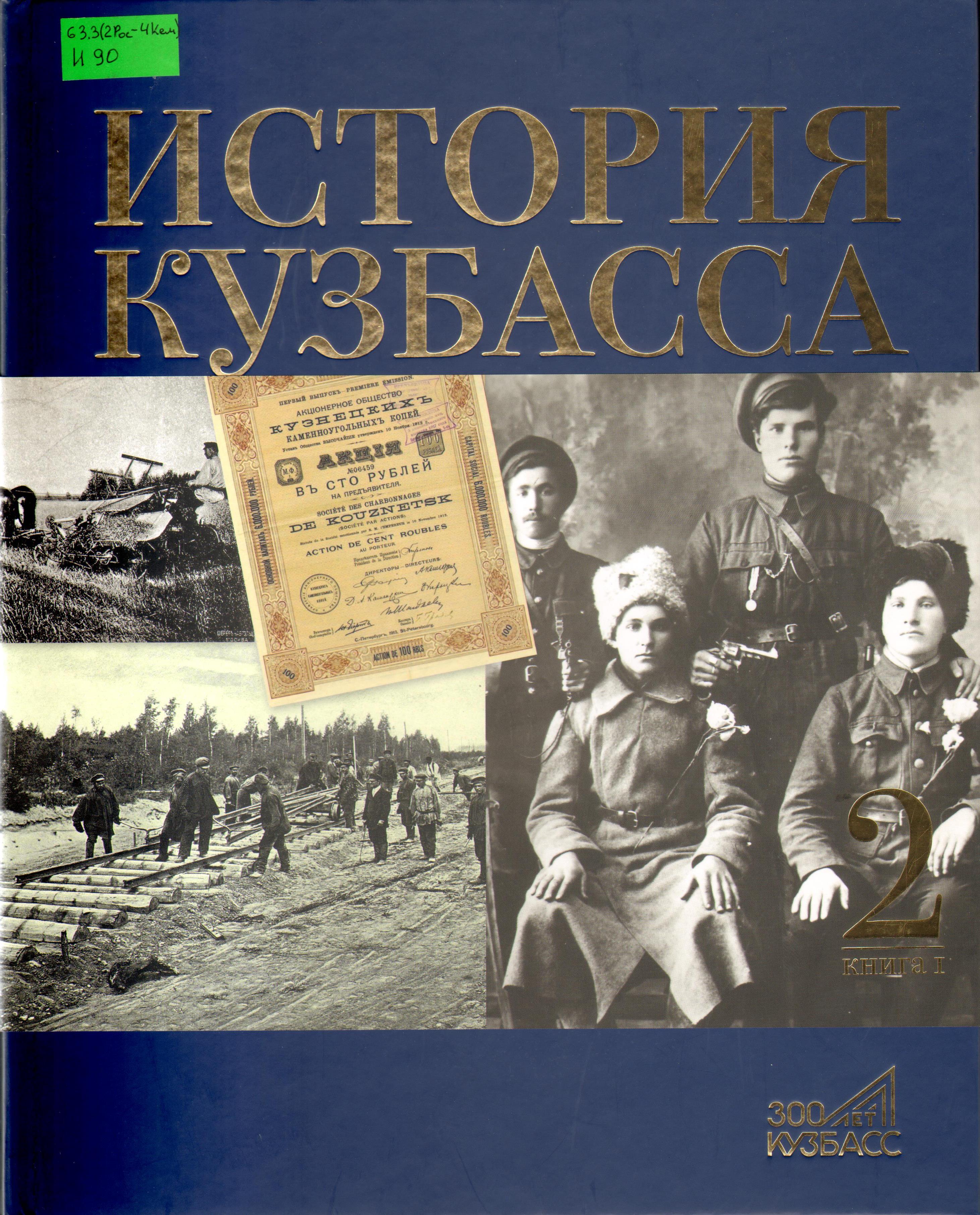 История Кузбасса: том 2, книга 1. Кузнецкий край на переломе эпох в 1890-х  – начале 1940-х годов (2021) - Новости - 400 Знаменитых Новокузнечан